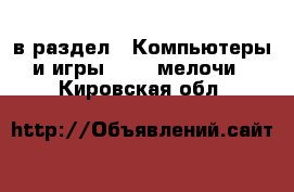  в раздел : Компьютеры и игры » USB-мелочи . Кировская обл.